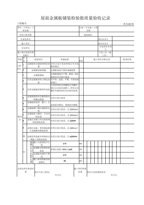 52915 屋面金属板铺装检验批质量验收记录