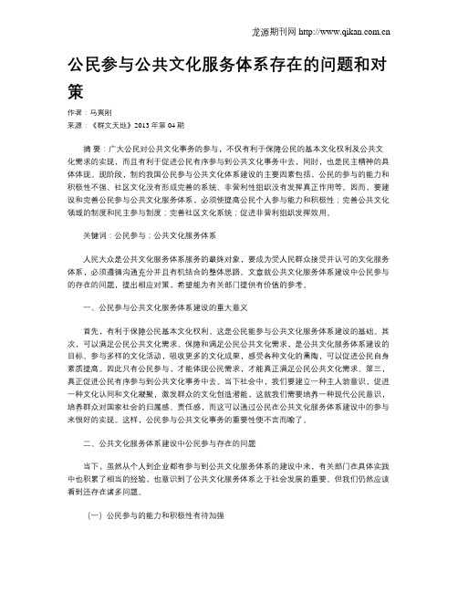 公民参与公共文化服务体系存在的问题和对策