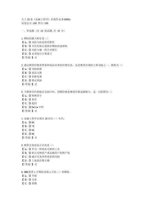 大工23春《金融工程学》在线作业3答卷-辅导资料-附答案