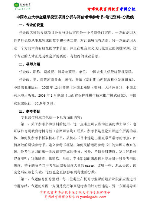 中国农业大学金融学投资项目分析与评估考博参考书-笔记资料-分数线