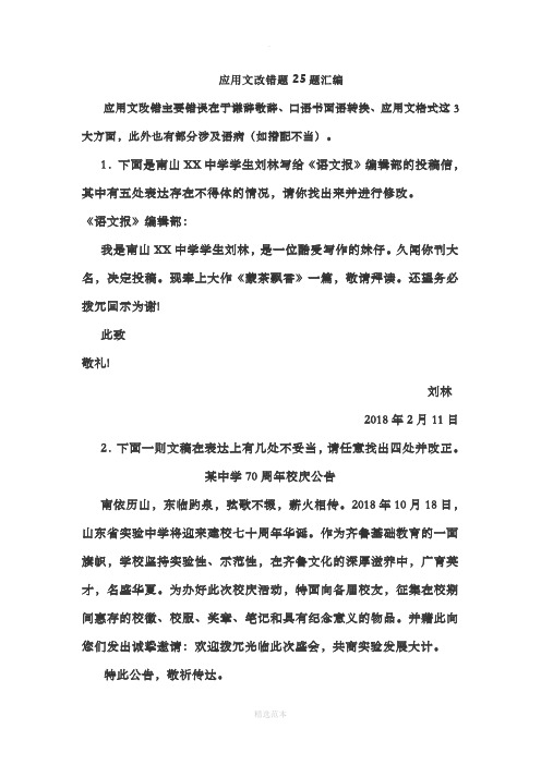 语文应用文改错题25题汇编(含答案)