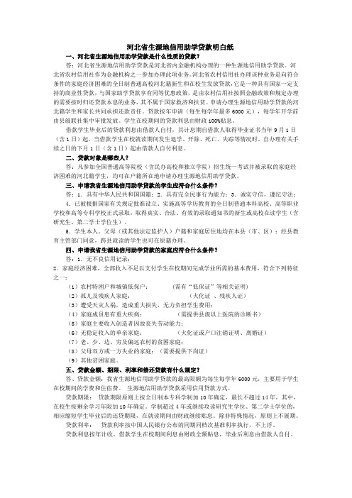 河北省生源地信用助学贷款明白纸