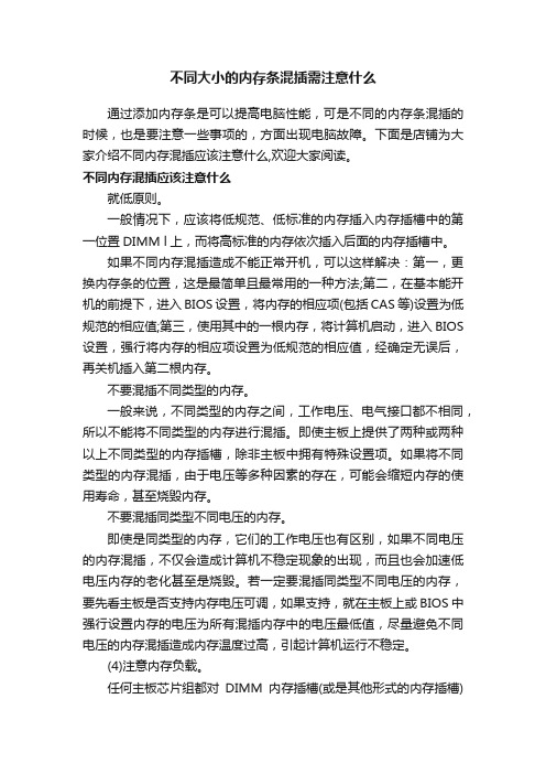 不同大小的内存条混插需注意什么