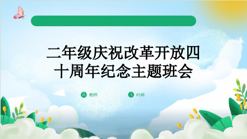 二年级庆祝改革开放四十周年纪念主题班会