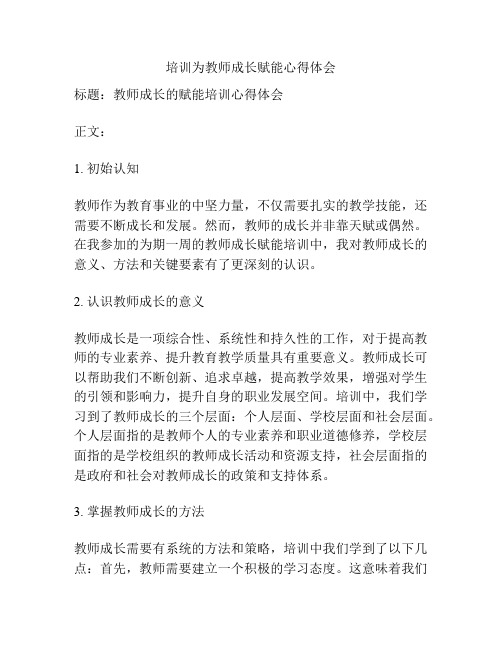 培训为教师成长赋能心得体会