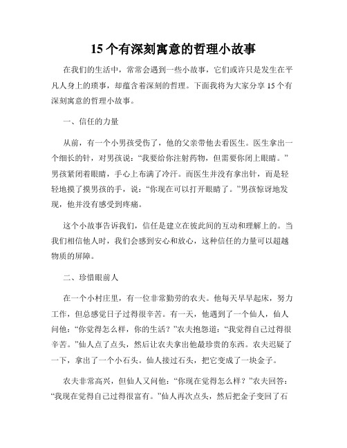 15个有深刻寓意的哲理小故事