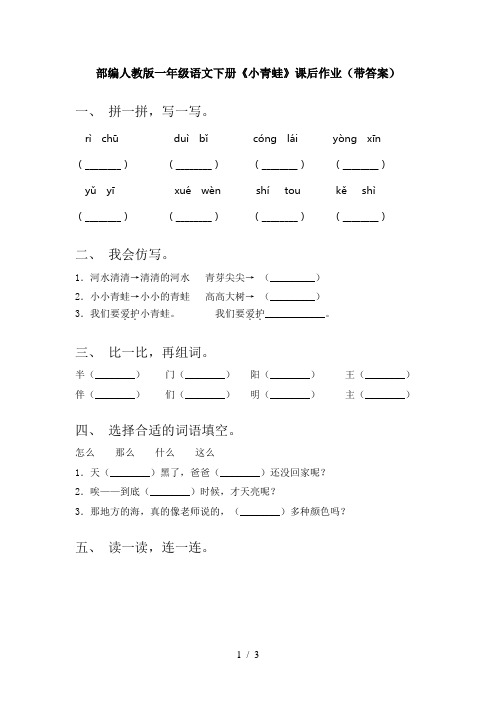 部编人教版一年级语文下册《小青蛙》课后作业(带答案)