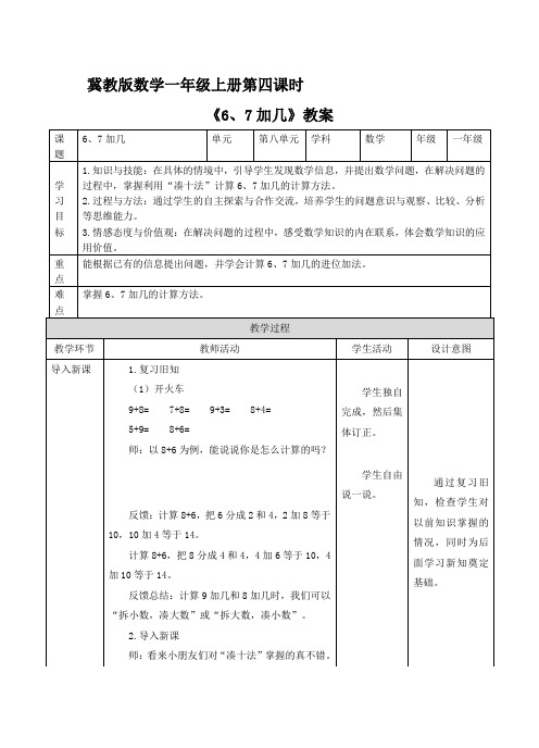 一年级上册数学教案-第八单元第4课时《6、7加几》冀教版