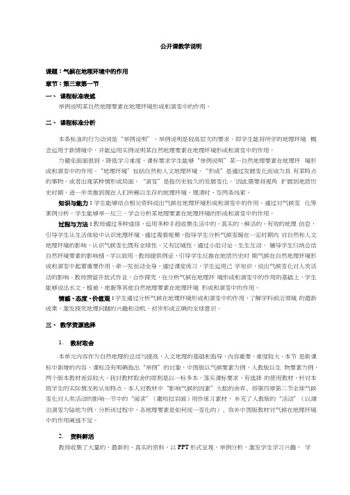 气候在地理环境中的作用 教学说明教学设计学案.docx