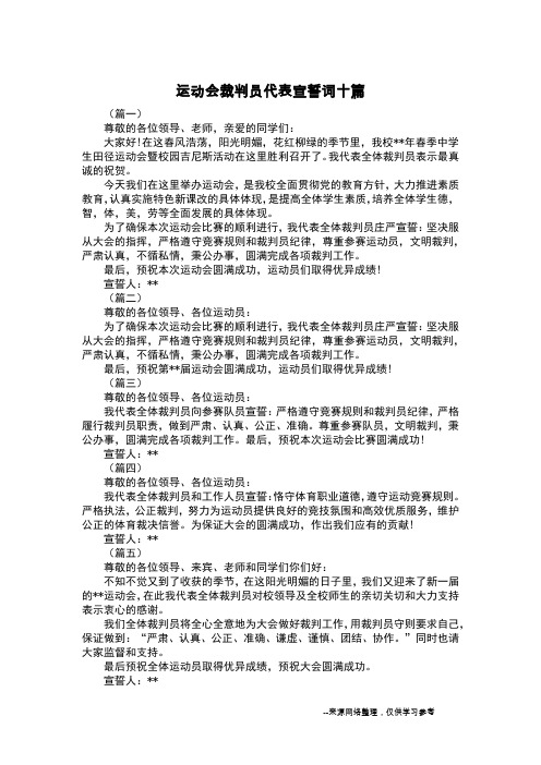 运动会裁判员代表宣誓词十篇