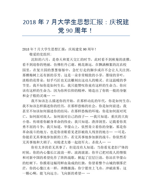 2018年7月大学生思想汇报:庆祝建党90周年!