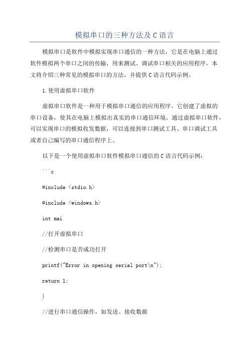 模拟串口的三种方法及C语言