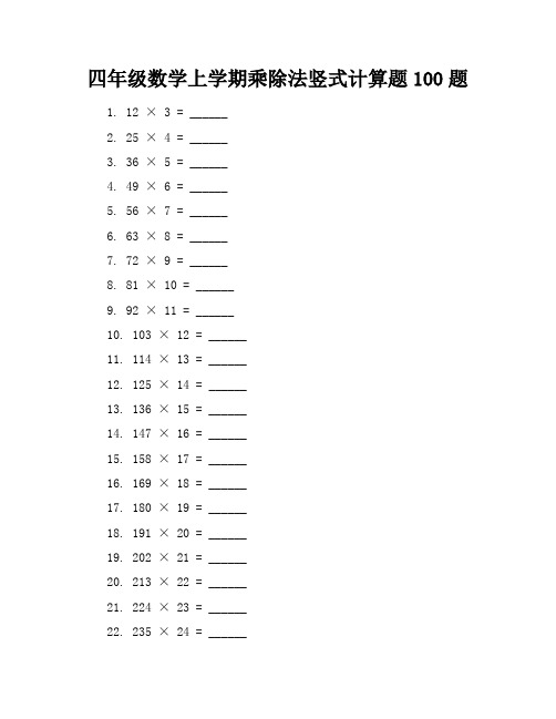 四年级数学上学期乘除法竖式计算题100题