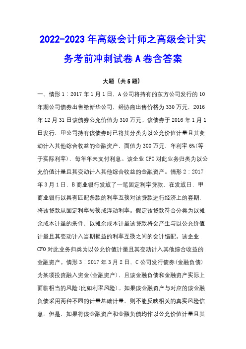 2022-2023年高级会计师之高级会计实务考前冲刺试卷A卷含答案