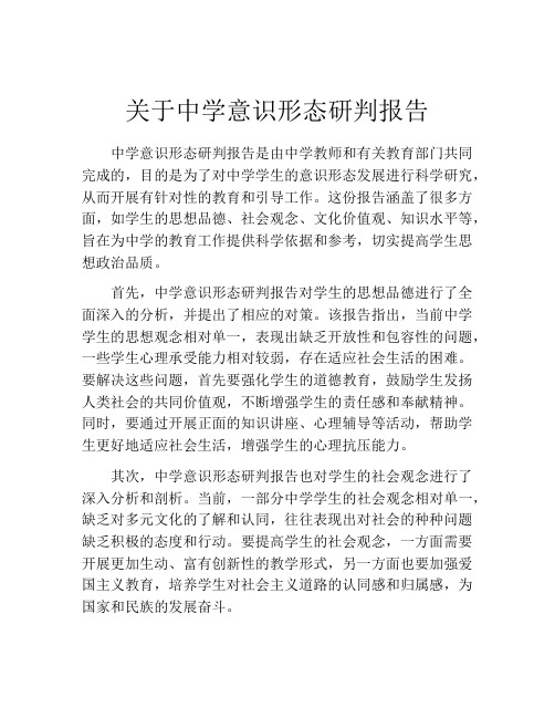 关于中学意识形态研判报告