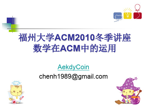 ACM中的数学应用