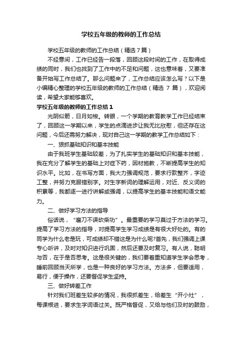 学校五年级的教师的工作总结（精选7篇）