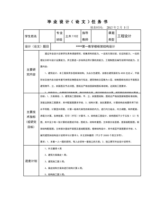 教学楼框架结构设计 毕业设计任务书