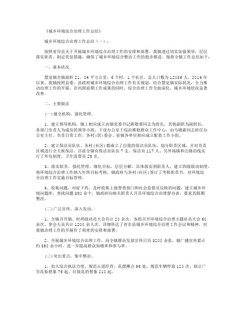 城乡环境综合治理工作总结8篇