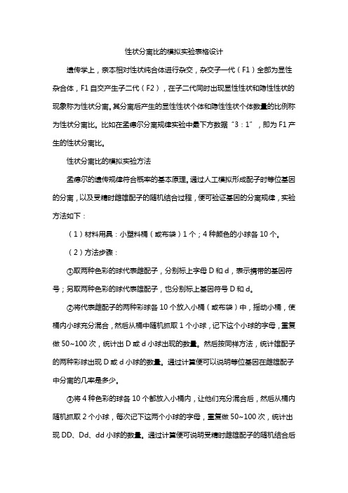 性状分离比的模拟实验表格设计