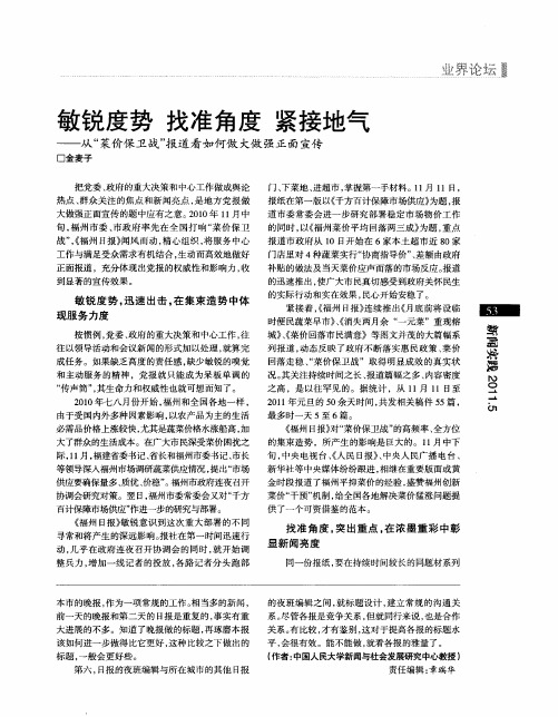 敏锐度势 找准角度 紧接地气——从“菜价保卫战”报道看如何做大做强正面宣传