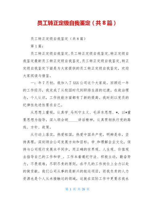 员工转正定级自我鉴定(共8篇)