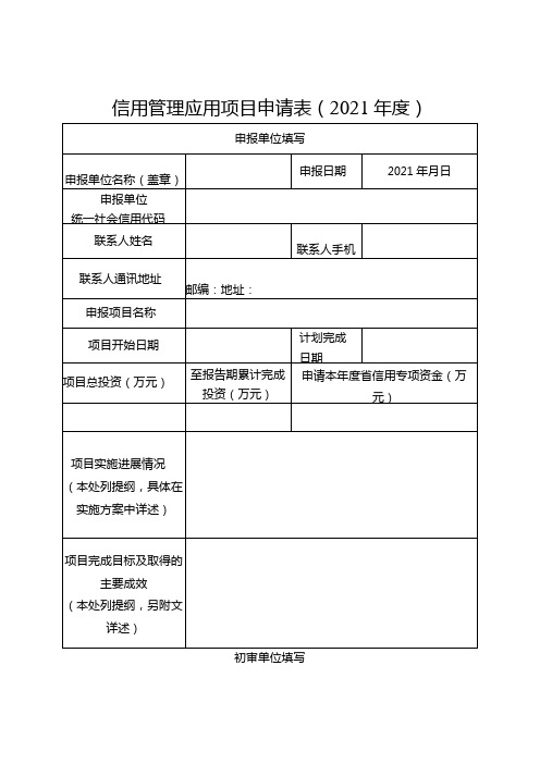 信用管理应用项目申请021年度