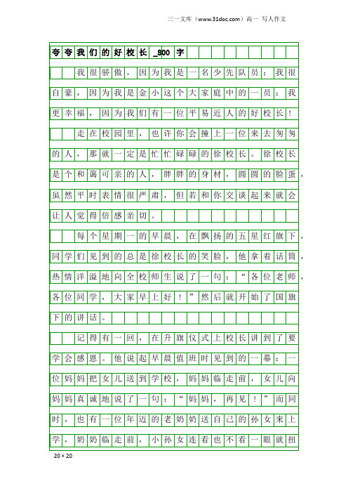 高一写人作文：夸夸我们的好校长_800字