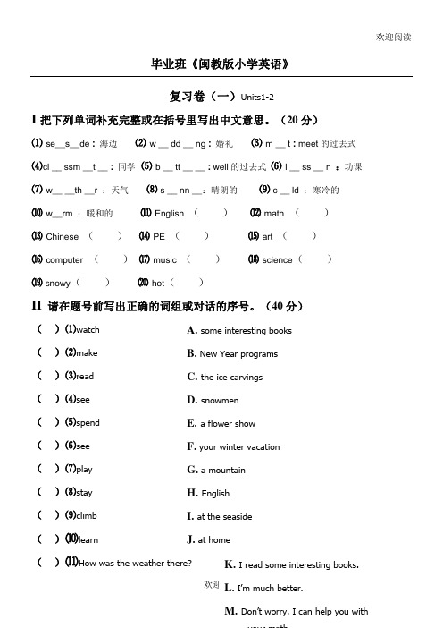 《闽教版小学英语》毕业班考试总复习试卷