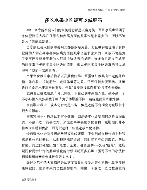 多吃水果少吃饭可以减肥吗