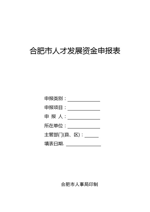 合肥市人才发展资金申报表