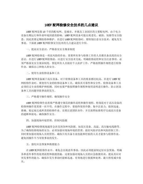 10KV配网检修安全技术的几点建议