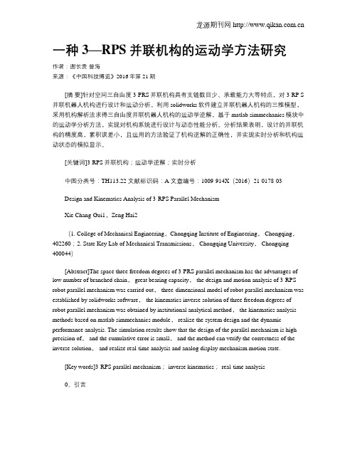 一种3—RPS并联机构的运动学方法研究