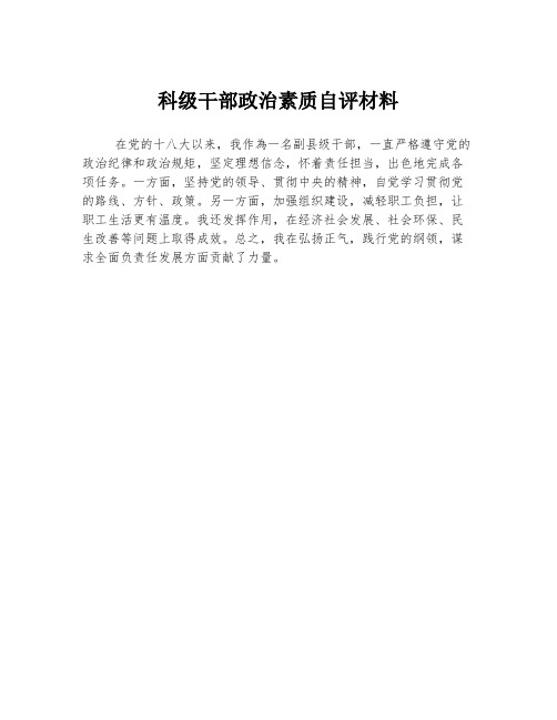 科级干部政治素质自评材料