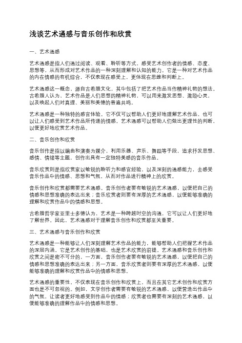 浅谈艺术通感与音乐创作和欣赏