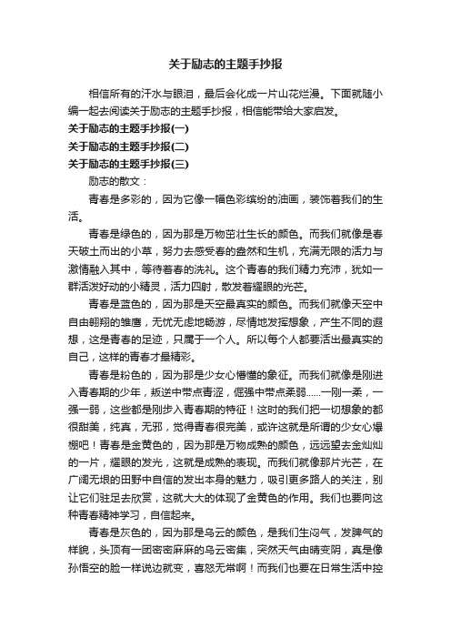 关于励志的主题手抄报