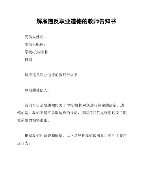 解雇违反职业道德的教师告知书