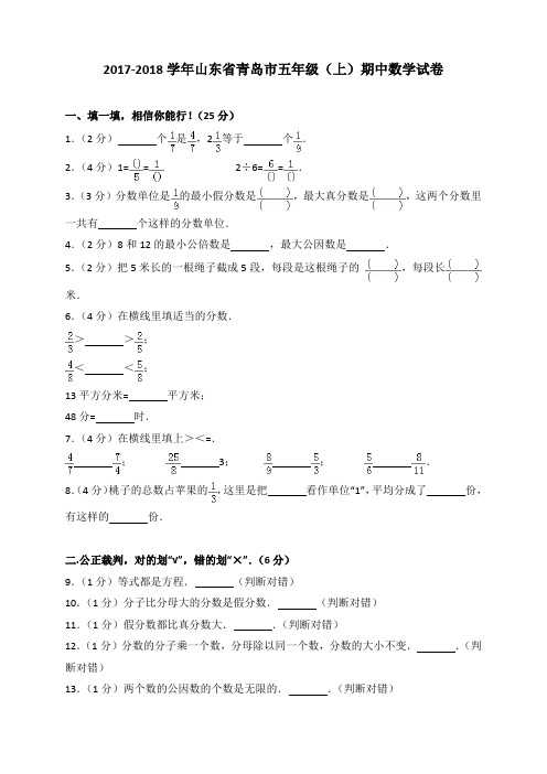 2018~2019学年山东省青岛市五年级(上)期中数学试卷