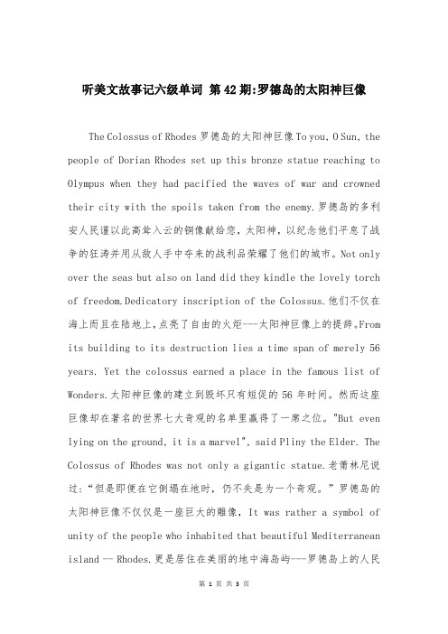 听美文故事记六级单词 第42期-罗德岛的太阳神巨像