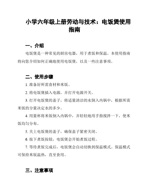 小学六年级上册劳动与技术：电饭煲使用指南