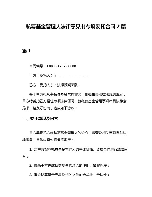 私募基金管理人法律意见书专项委托合同2篇