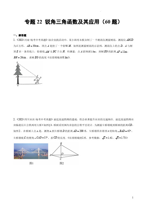 专题22 锐角三角函数及其应用(共60题)(原卷版)-2023年中考数学真题分项汇编(全国通用)