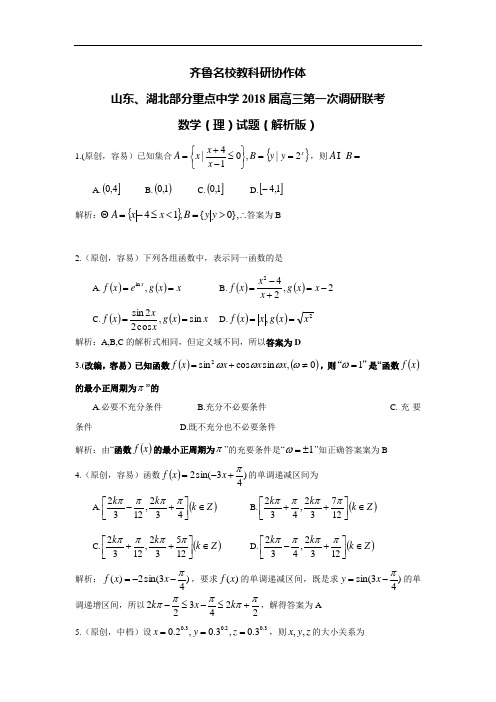 山东省、湖北省部分重点中学2018届高三第一次(9月)联考数学(理)试卷(解析版)