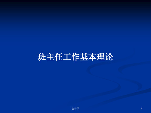 班主任工作基本理论PPT学习教案