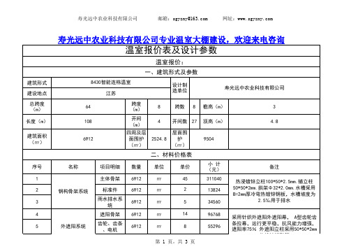 8430智能连栋薄膜温室大棚建设报价明细表