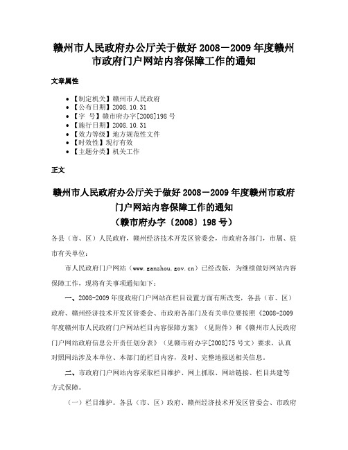 赣州市人民政府办公厅关于做好2008－2009年度赣州市政府门户网站内容保障工作的通知