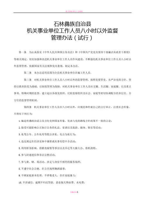 机关事业单位工作人员八小时以外监督管理办法