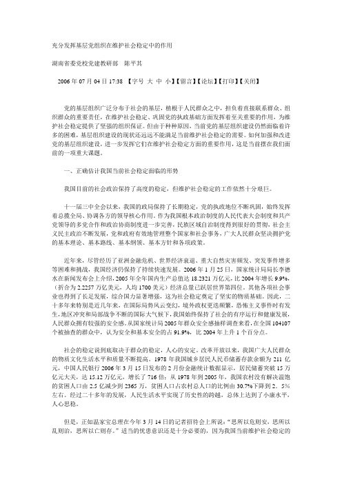 充分发挥基层党组织在维护社会稳定中的作用