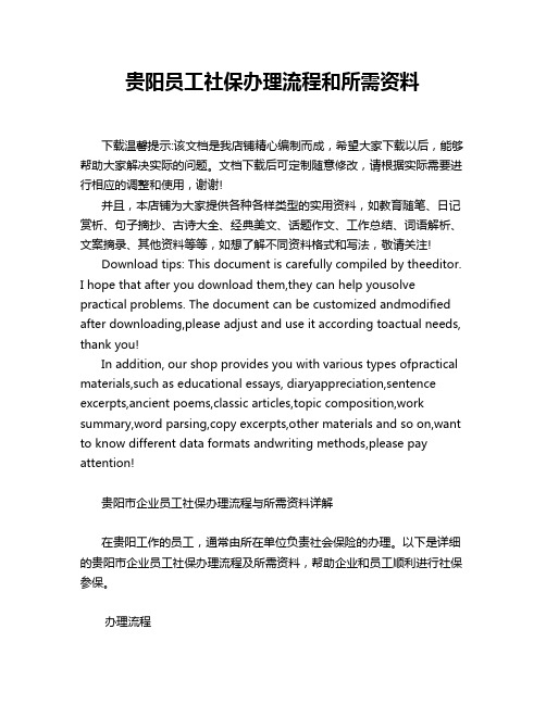 贵阳员工社保办理流程和所需资料