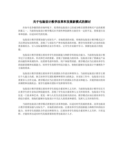 关于包装设计教学改革和发展新模式的探讨